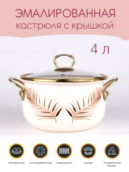 КАТЮША Кастрюля, Эмалированная сталь, 4 л купить на OZON по низкой цене ...