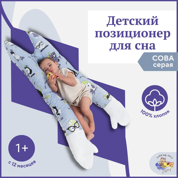 Подушка ортопедическая для новорожденных кокон-позиционер Сова - купить ...
