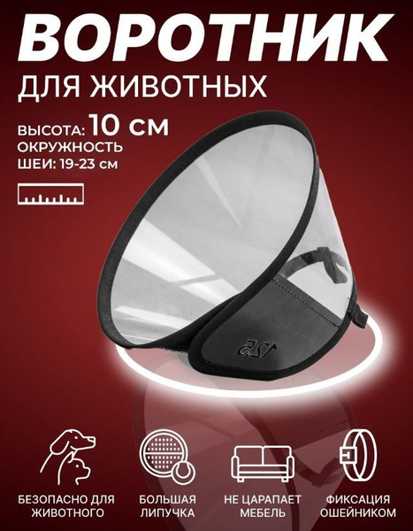 Ветеринарный защитный воротник 10 см - купить с доставкой по выгодным ...