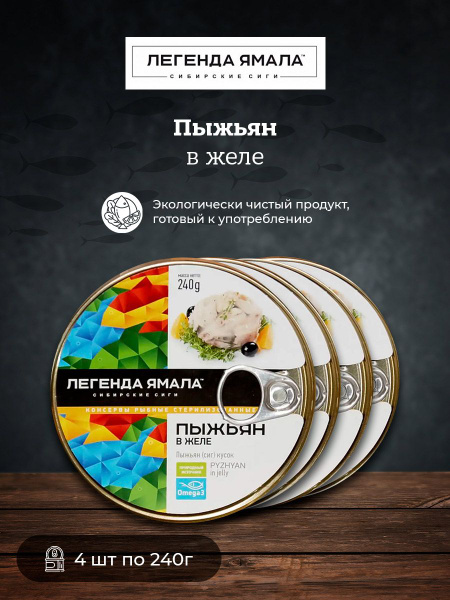 Пыжьян в желе Легенда Ямала 240г 4 штуки - купить с доставкой по ...