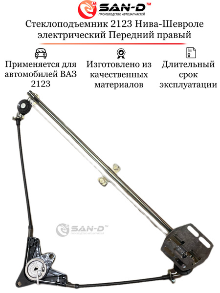 Стеклоподъемник 2123 Нива-Шевроле электрический , передний правый - SAN ...