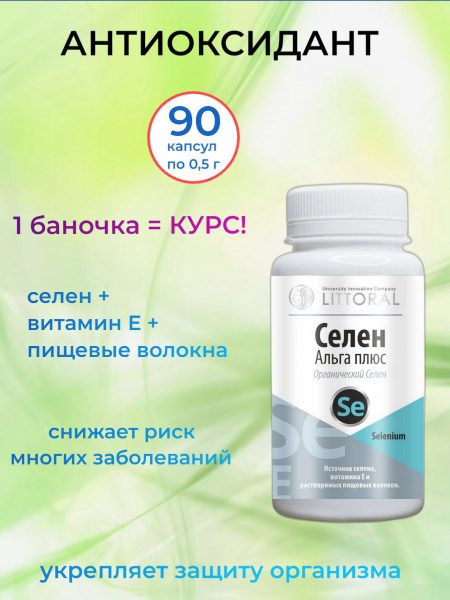 Селен Альга плюс - органический селен, 90 капсул по 0,5 г. - купить с ...