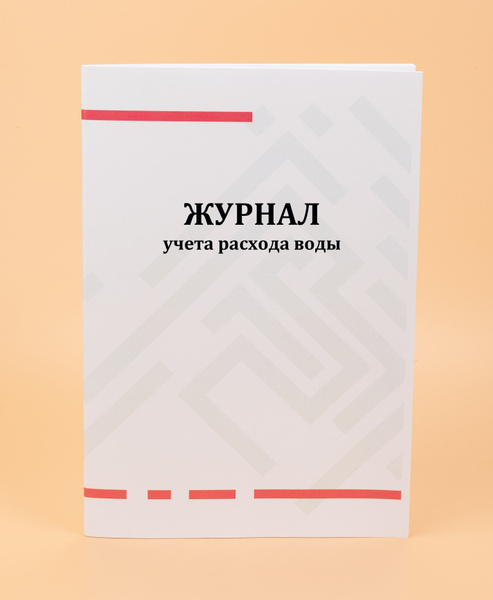 Журнал учета расхода воды. - купить с доставкой по выгодным ценам в ...