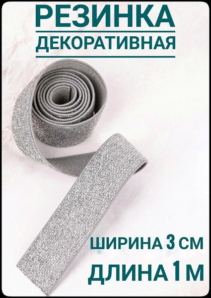 Характеристики Резинка для шитья широкая декоративная люрекс серебро ш ...