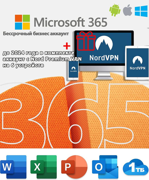 Офис 365 про плюс /Office 365 Pro plus + V.P.N купить по низкой цене с ...