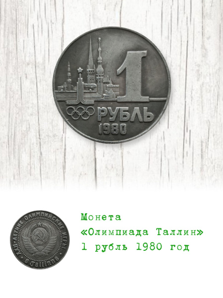 1 рубль 1980 год Олимпиада Таллин купить на OZON по низкой цене (869011632)