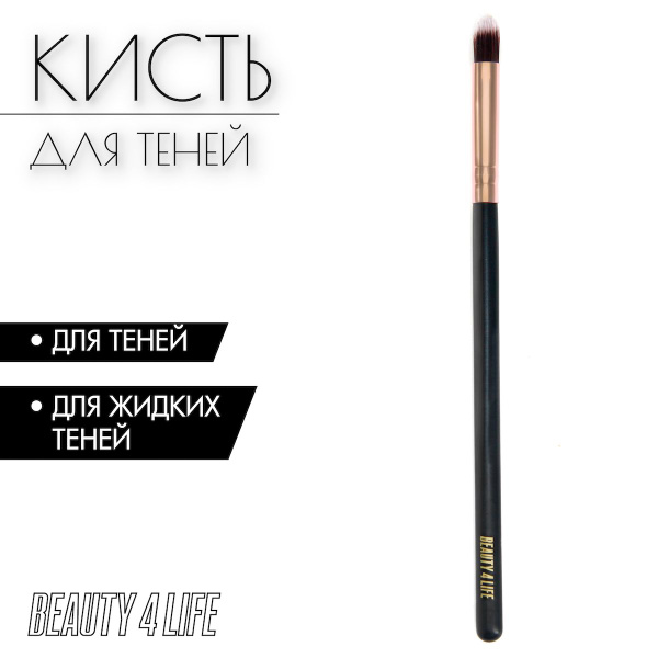 Кисть косметическая BEAUTY4LIFE, кисточка для нанесения и растушевки ...