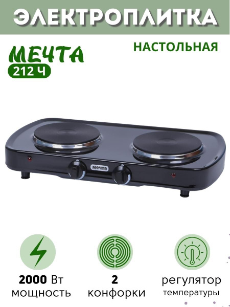Плита электрическая настольная МЕЧТА 212Ч двухконфорочная с чугунными ...
