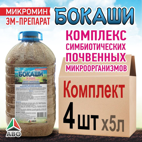 Органическое удобрение ЭМ Бокаши для компоста МИКРОМИН, оздоровитель ...