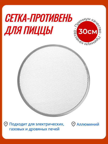 Сетка для Пиццы 30 см Противень форма для печи - купить по низкой цене ...