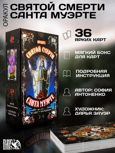 Оракул святой смерти Санта Муэрте (36 карт + инструкция) - купить с ...