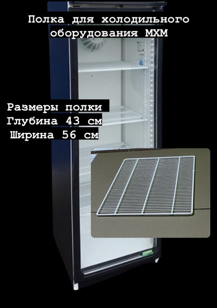 Полка для холодильника МХМ - купить с доставкой по выгодным ценам в ...