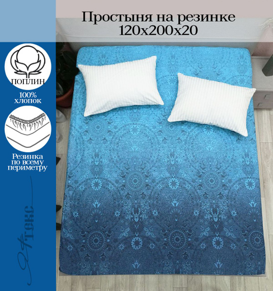 Простыня ЯФТЕКС поплин на резинке, 120x200, голубой, синий купить по ...