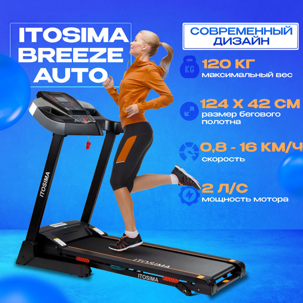 Беговая дорожка ITOSIMA BREEZE_С автоматическим углом наклона - купить ...