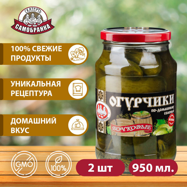 Огурчики 2 шт. по 950 мл. (огурцы) соленые по-домашнему бочковые ...