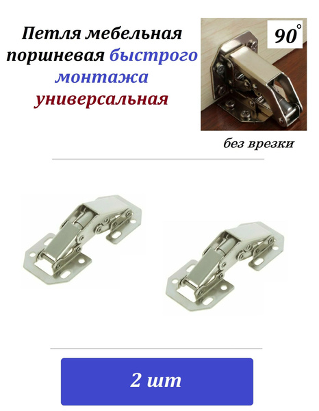 Петля поршневая скрытого монтажа без врезки "малая" (2шт), накладная ...