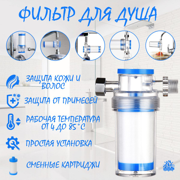 Фильтр для проточной воды, душа, крана, защита от вредных примесей ...