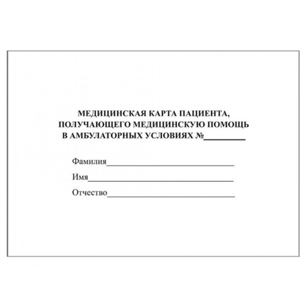 Как должна выглядеть медицинская карта Медицинская карта - купить с доставкой по выгодным ценам в интернет-магазине OZO