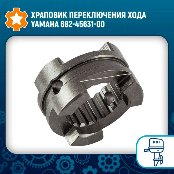 Храповик переключения хода Yamaha 682-45631-00 - купить по выгодной ...