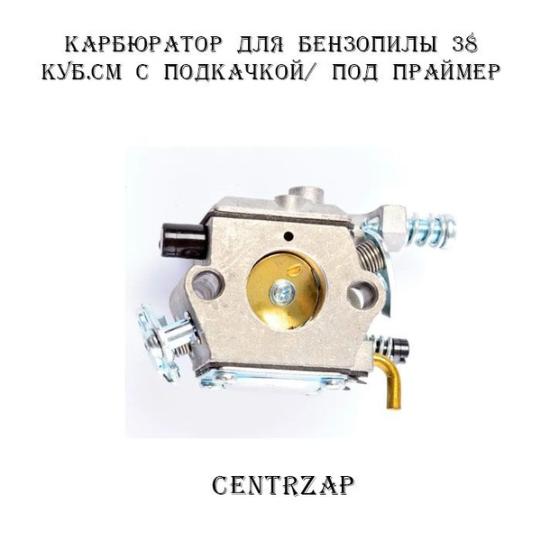 Карбюратор для бензопилы 38 куб.см с подкачкой/ под праймер - купить по ...