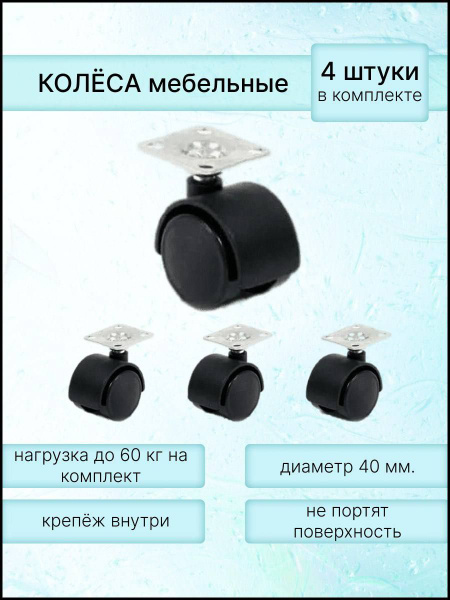 Мебельное колесо Северная Пальмира, 4 шт, Универсальное, Пластик, Сталь ...