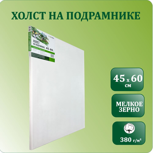 Холст для рисования грунтованный на подрамнике, 45х60 см, Хоббитания ...