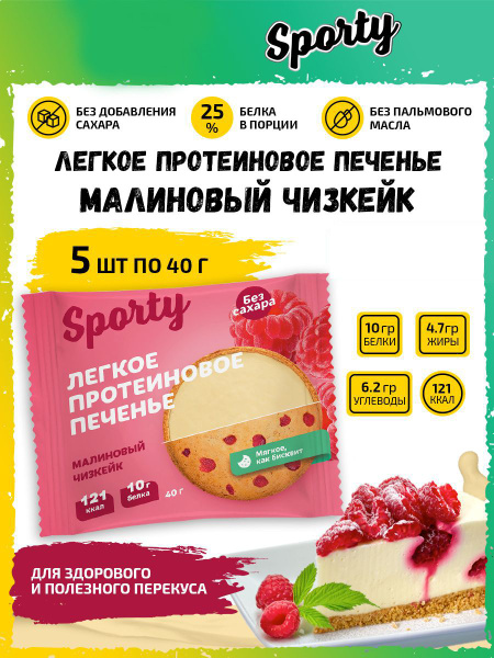 Sporty Protein Light cookie Протеиновое печенье, 5шт по 40г (Малиновый ...