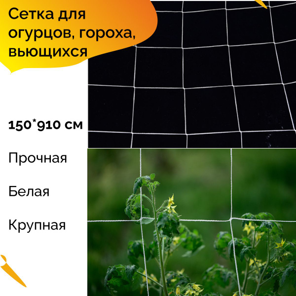 Сетка для посадки огорода, для огурцов, бобовых, вьющихся растений и ...