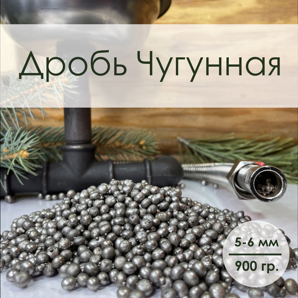 Дробь чугунная для испарителя пара в бане, для паровой пушки, ДЧЛ 5-6 ...