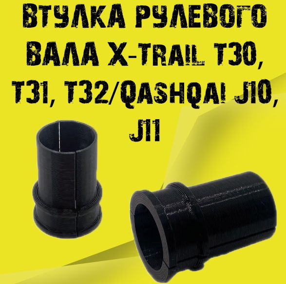 Втулка рулевого вала X-Trail T30, T31, T32/Qashqai J10, J11 купить по ...
