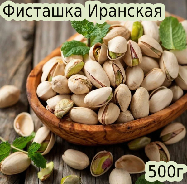 Фисташки жареные соленые премиум качество 500г - купить с доставкой по ...