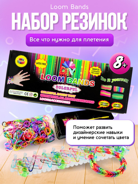 Резинки для плетения браслетов Rainbow Loom, Loom Bands купить в интернет-магазине dentalcare-rnd.ru