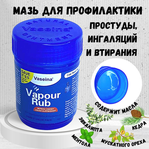 Мазь для профилактики простуды Vaseina Vapour Rub для ингаляций и ...