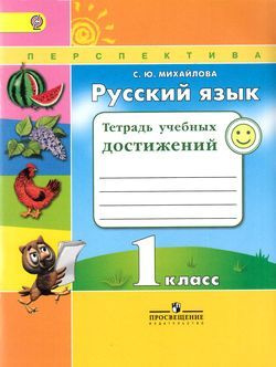 Раб. Тетрадь 1 класс ФГОС (Перспектива). Михайлова. Русский язык ...