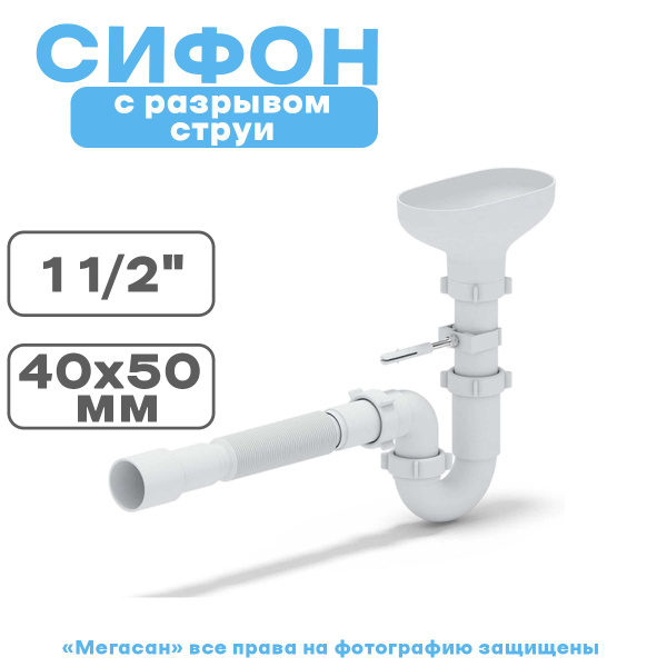 Сифон Ани 1 1/2*40 прямоточный с разрывом струи и гибкой трубой 40*40 ...