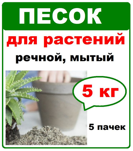 Песок речной для растений мытый, 5 кг. (5шт по 1кг) Фазенда Сибири ...