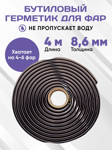 Бутиловый герметик для ремонта фар / Клей для герметизации швов ...