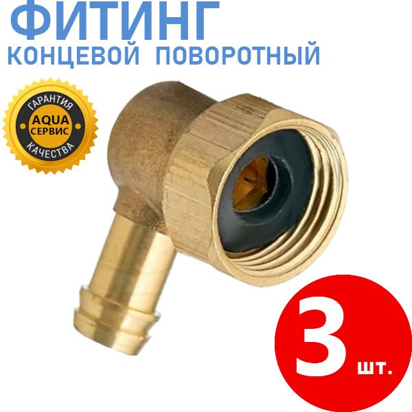 3 шт. Фитинг концевой поворотный для шланга, металлический (латунь ...