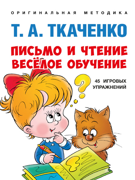 Прописи для дошкольников. Учимся читать. Татьяна Ткаченко. | Ткаченко ...