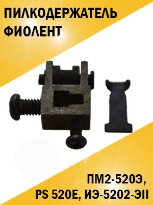 Пилкодержатель для лобзика Фиолент ПМ2-520Э, PS 520E, ИЭ-5202-ЭII ...