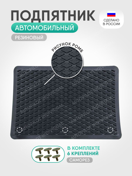 Коврики в салон автомобиля AUTOPILOT INDIVIDUAL Подпятник автомобильный ...