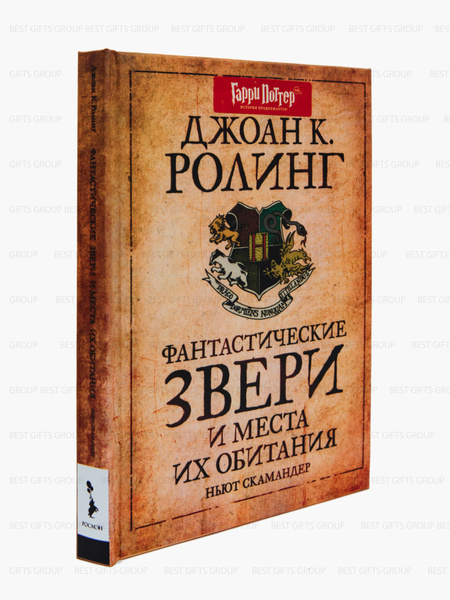 Фантастические звери и места их обитания Роулинг Джоан Библиотека ...