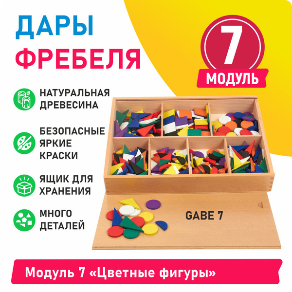 Дары Фребеля - Модуль 7 Цветные фигуры - купить с доставкой по выгодным ...