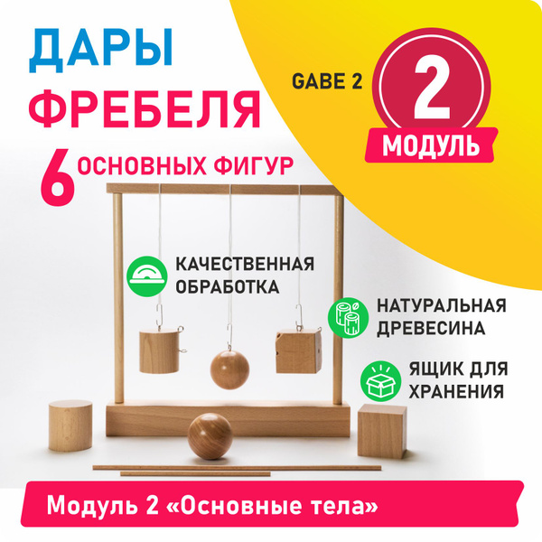Дары Фребеля - Модуль 2 Основные тела - купить с доставкой по выгодным ...