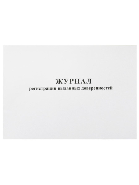 44752 Журнал УЧЕТА ВЫДАННЫХ ДОВЕРЕННОСТЕЙ А4 - купить с доставкой по ...
