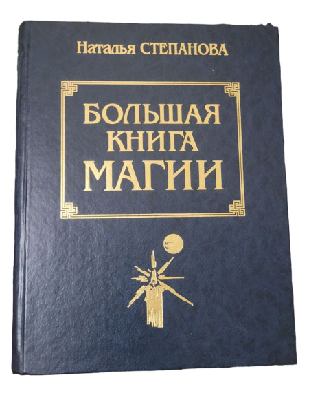 Книга Магия Натальи Степановой Купить Книгу