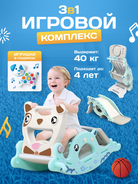 Детская горка 3 в 1 / баскетбольное кольцо / качалка - купить с ...