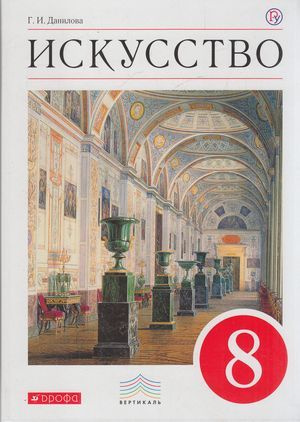 У 8кл ФГОС (Вертикаль). Данилова Г.И. Искусство. Виды искусства (5-е ...