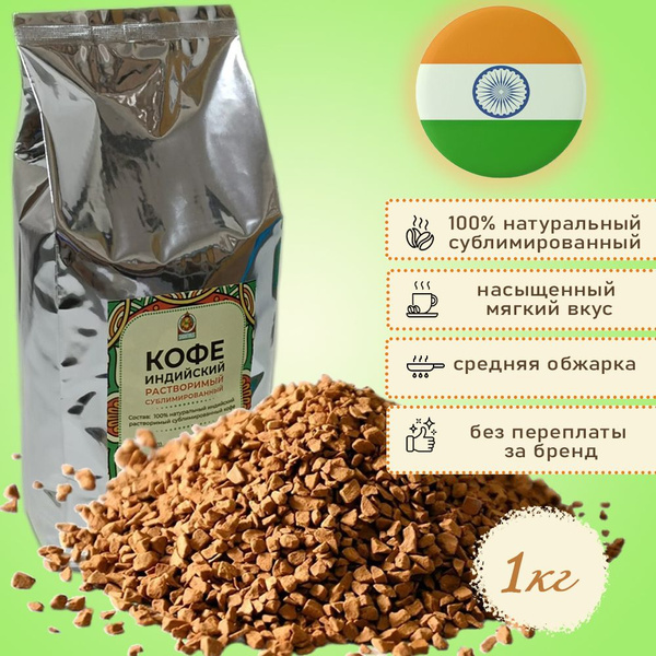 Кофе растворимый сублимированный, Индия, 1кг - купить с доставкой по ...