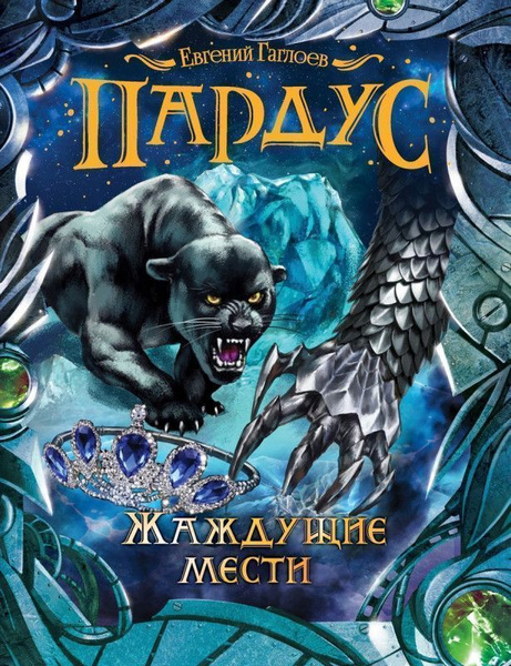 Пардус. 8. Жаждущие мести | Гаглоев Евгений Фронтикович - купить с ...